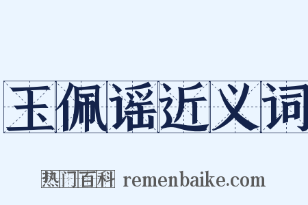 玉佩谣近义词是什么意思的图片